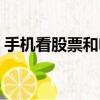手機看股票和電腦看股票區別（手機看股票）