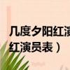 幾度夕陽紅演員表飾演小彤的是誰（幾度夕陽紅演員表）
