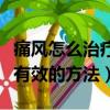 痛風怎么治療最有效吃什么（痛風怎么治療最有效的方法）