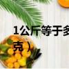 1公斤等于多少克單位換算（1公斤等于多少克）