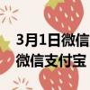 3月1日微信支付寶提現手續費多少（3月1日微信支付寶）