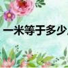 一米等于多少尺換算公式（一米等于多少尺）