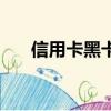 信用卡黑卡意味著什么（信用卡黑卡）