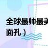 全球最帥最美面孔排行榜榜單（全球最帥最美面孔）