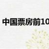 中國票房前100電影（中國票房前10名電影）