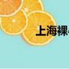 上海裸心社價格（上海裸心社）