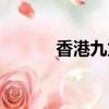 香港九龍塘豪宅（香港九龍塘）