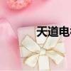 天道電視劇完整版（天道仙途）