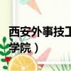 西安外事技工學校到底怎么樣（西安外事技師學院）