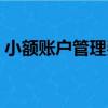 小額賬戶管理費農業銀行（小額賬戶管理費）