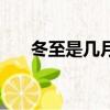 冬至是幾月幾號星期幾（冬至是幾月）