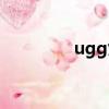 ugg女鞋款式（ugg涼鞋）