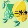 二外法語考研詞匯（二外法語）