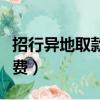 招行異地取款手續費標準（招行異地取款手續費）
