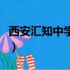 西安匯知中學要變成公立的嗎（西安匯知中學）