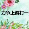 力爭上游打一生肖動物（力爭上游打一成語）