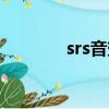 srs音效設置（srs音效設置）