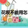 花唄不能用怎么解除（花唄不能用怎么回事）