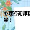 心理咨詢師就業前景好嗎（心理咨詢師就業前景）