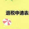 退稅申請表怎么填寫模板（退稅申請表）