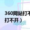 360網站打不開網址顯示無法訪問（360網站打不開）