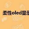柔性oled顯示屏原材料（柔性oled顯示屏）