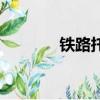鐵路托運價格表（鐵路托運）