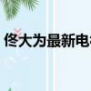 佟大為最新電視劇軍醫（佟大為最新電視劇）