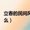 立春的民間風俗吃什么（立春的民間風俗吃什么）