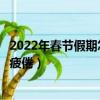 2022年春節假期怎么調休（建議春節假期避免調休造成工作疲倦）