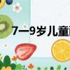 7一9歲兒童畫孔雀（7一9歲兒童畫老虎）