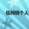 伍珂玥個人資料簡介（伍珂玥個人資料）