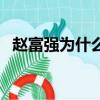 趙富強為什么判死緩而不是死刑（趙富強）