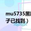 mu5735黑匣子已找到一部（MU5735黑匣子已找到）