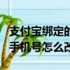 支付寶綁定的手機號怎么改綁（支付寶綁定的手機號怎么改）