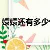 嬛嬛還有多少驚喜是朕不知道的（嬛的讀音）