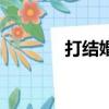 打結婚證祝福語（打結婚證）