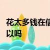 花太多錢在信用報告上作為房地產抵押貸款可以嗎
