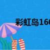彩虹島160級督軍武器（彩虹島123）