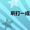 昕打一成語瘋狂看圖（昕打一成語）