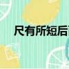 尺有所短后面是什么（尺有所短下一句）