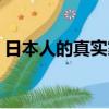 日本人的真實家居生活（日本人的真實生活）