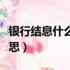 銀行結息什么意思怎么查詢（銀行結息什么意思）