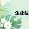 企業裁員方案范本（企業裁員）