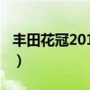 豐田花冠2014款遙控器套（豐田花冠2014款）