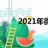 2021年微信和支付寶明年就要停了