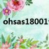 ohsas18001認證流程（ohsas18000認證）