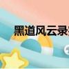 黑道風云錄完結小說閱讀（黑道風云錄）