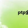 ptp金融是什么意思（ptp）