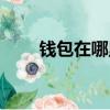 錢包在哪里買比較好（錢包在哪里）